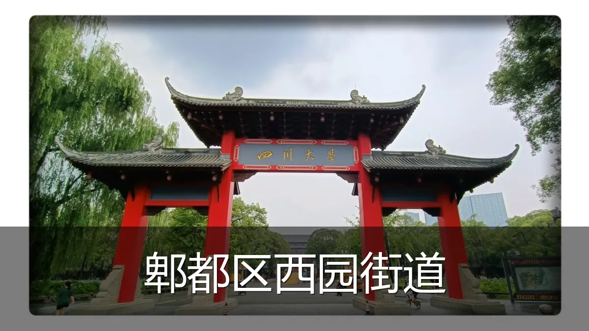 郫都区西园街道