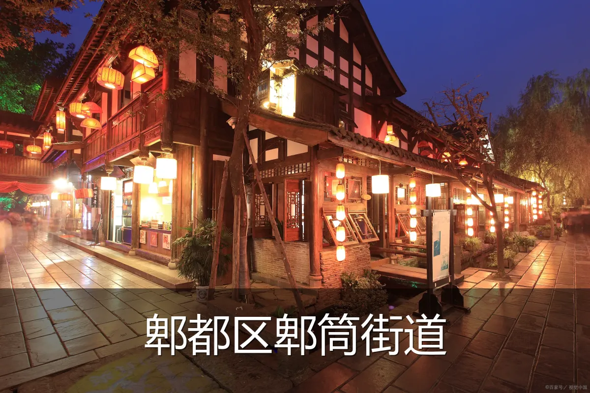 郫都区郫筒街道